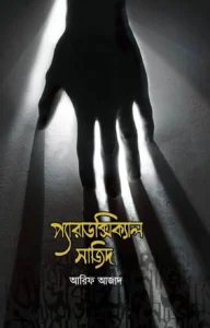 প্যারাডক্সিক্যাল সাজিদ — আরিফ আজাদ