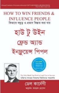 হাউ টু উইন ফ্রেন্ড অ্যান্ড ইনফ্লুয়েন্স পিপল — ডেল কার্নেগী