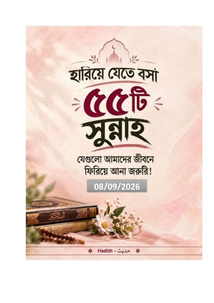 হারিয়ে_যেতে_বসা_৫৫_টি_সুন্নাহ