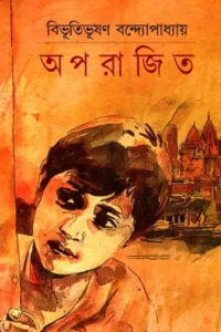 অপরাজিত — বিভূতিভূষণ বন্দ্যোপাধ্যায়