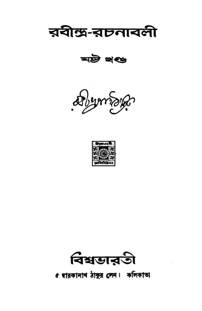 রবীন্দ্র-রচনাবলী ৬ষ্ঠ খণ্ড