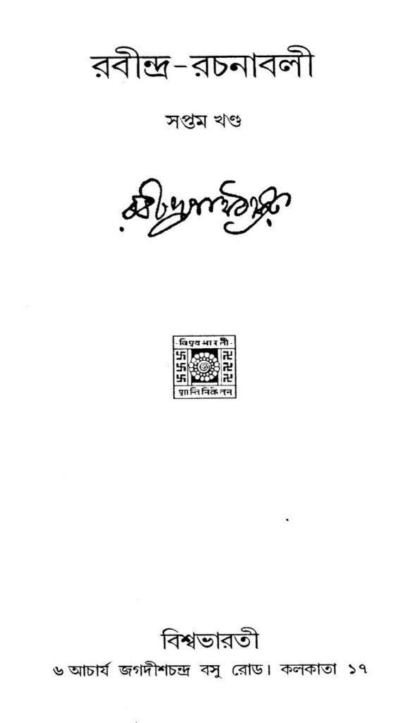 রবীন্দ্র-রচনাবলী ৭ম খণ্ড