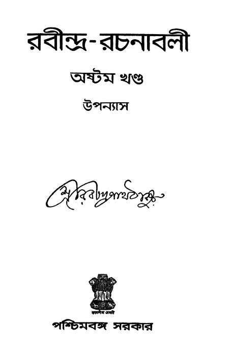 রবীন্দ্র-রচনাবলী অষ্টম খণ্ড