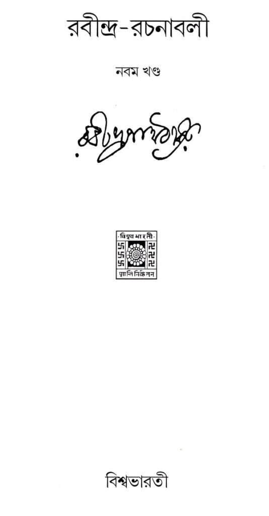 রবীন্দ্র-রচনাবলী নবম খণ্ড