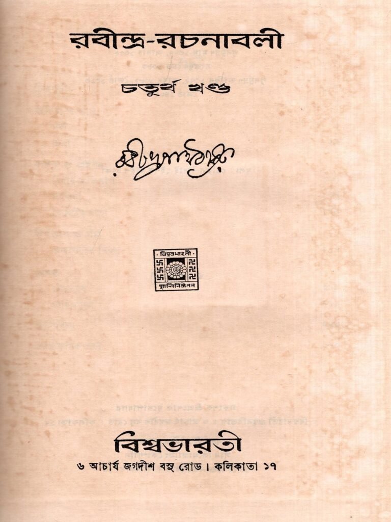 রবীন্দ্র রচনাবলী চতুর্থ খণ্ড