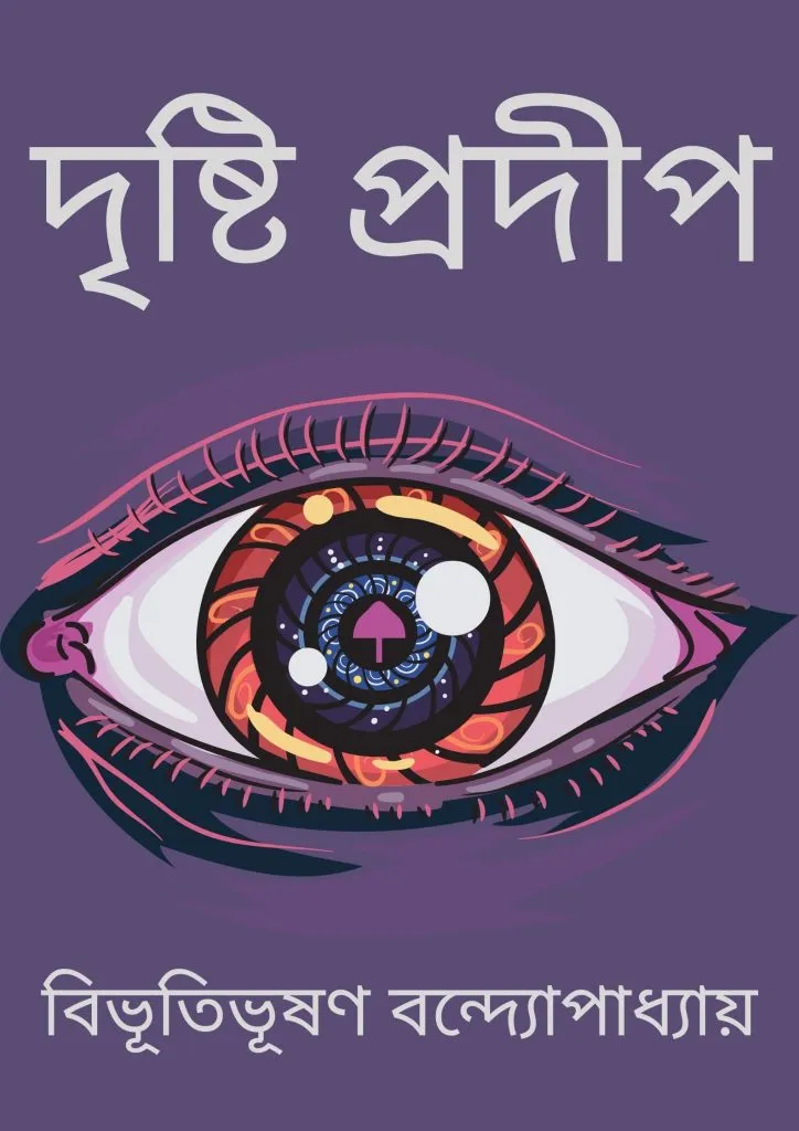 দৃষ্টিপ্রদীপ