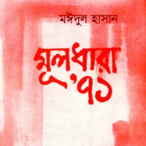 মঈদুল হাসান
