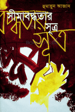 সীমাবদ্ধতার সূত্র Shimaboddhotar Shutro by Humayun Azad