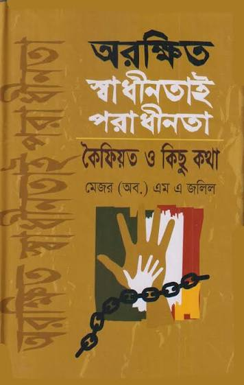অরক্ষিত স্বাধীনতাই পরাধীনতা – মেজর এম এ জলিল