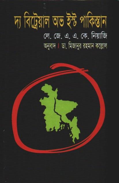 দ্য বিট্রেয়াল অভ ইস্ট পাকিস্তান – লে. জে. এ. এ. কে. নিয়াজি